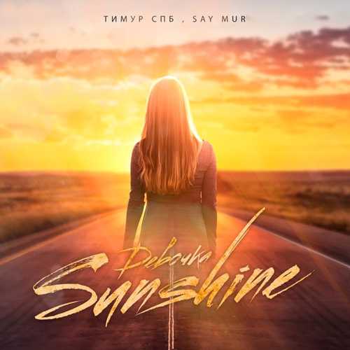 Обложка к песне Девочка Sunshine (feat. Say Mur) от Тимур Спб