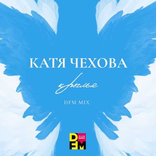 Обложка к песне Крылья (DFM Mix) от Катя Чехова