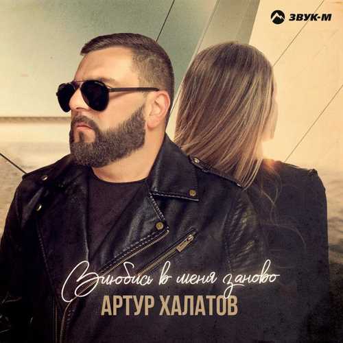 Обложка к песне Влюбись В Меня Заново от Артур Халатов
