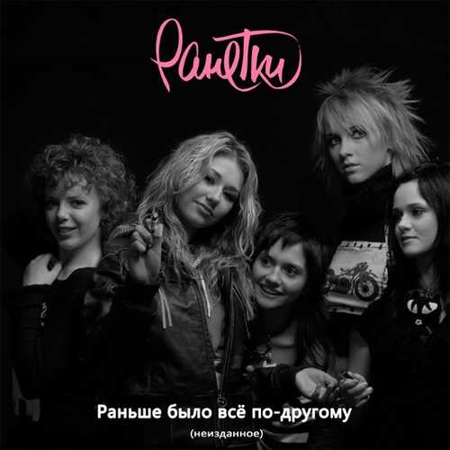 Обложка к песне Раньше Было Всё По-другому (Radio Edit) от Ранетки