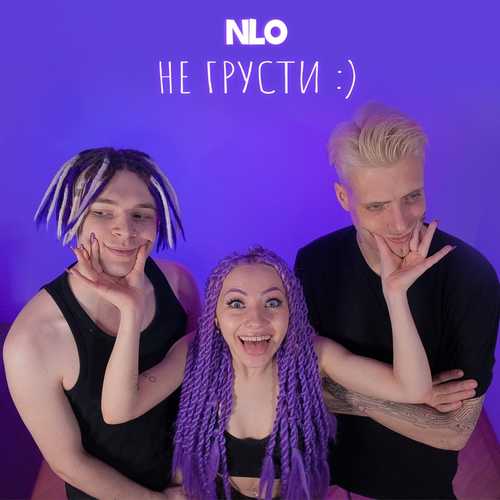 Обложка к песне Не Грусти от NLO