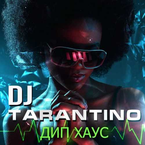Обложка к песне Дип Хаус от DJ Tarantino