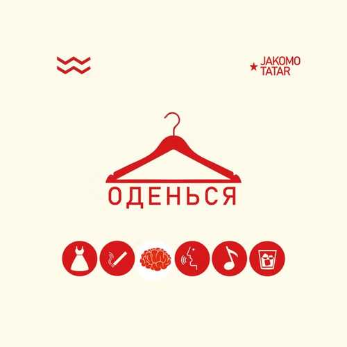Обложка к песне Оденься (feat. Tatar) от Jakomo