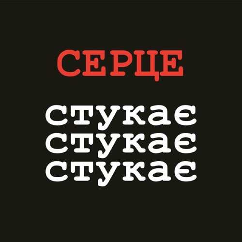 Обложка к песне Серце Стукає Стукає Стукає (feat. MamaRika) от VovaZiLvova