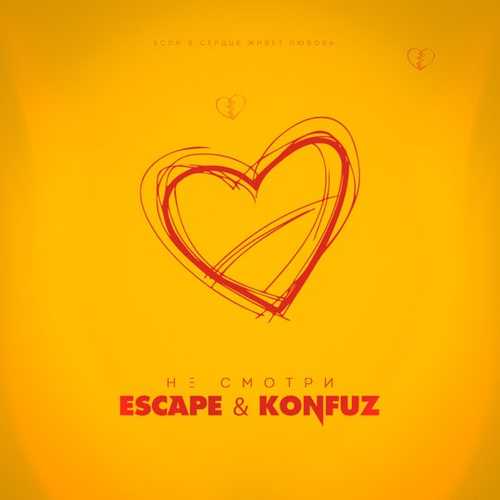 Обложка к песне Не Смотри (feat. Konfuz) от Escape