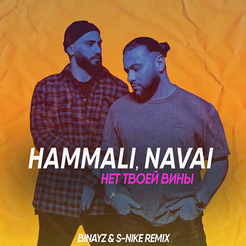 Обложка к песне Нет Твоей Вины (Binayz & S-Nike Remix) от HammAli & Navai