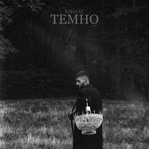 Обложка к песне Темно от Khayat
