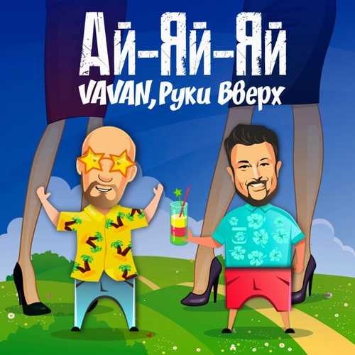 Обложка к песне Ай-Яй-Яй (feat. Руки Вверх) от Vavan
