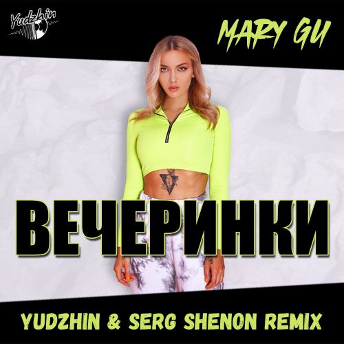 Обложка к песне Вечеринки (Yudzhin & Serg Shenon Remix) от Mary Gu