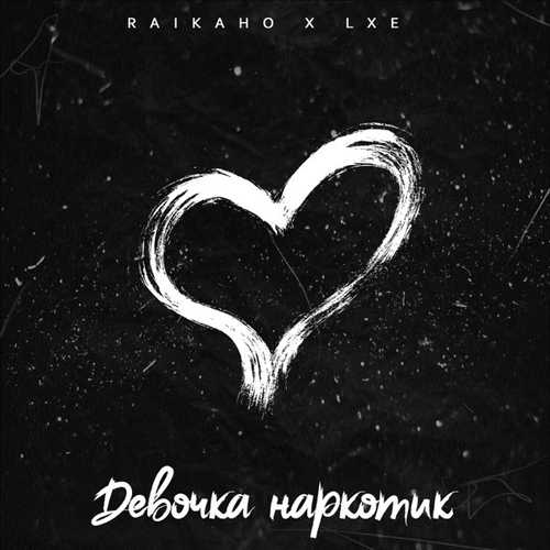 Обложка к песне Девочка Наркотик (feat. Lxe) от Raikaho