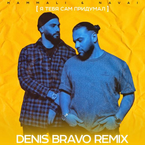 Обложка к песне Я Тебя Сам Придумал (Denis Bravo Remix) от HammAli & Navai