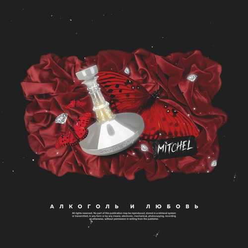 Обложка к песне Алкоголь И Любовь от Mitchel