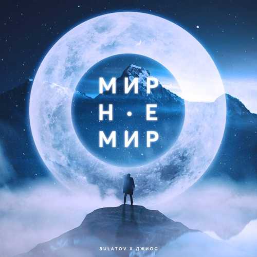 Обложка к песне Мир Не Мир (feat. Джиос) от Bulatov