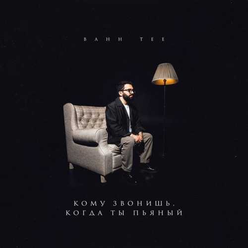 Обложка к песне Кому Звонишь, Когда Ты Пьяный от Bahh Tee