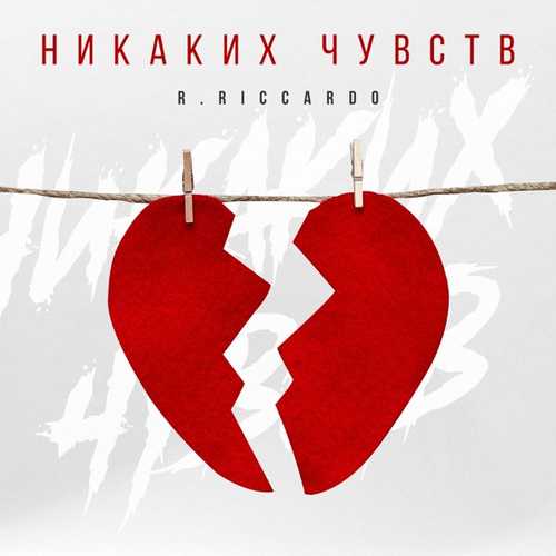 Обложка к песне Никаких Чувств от R.Riccardo