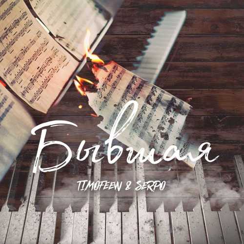 Обложка к песне Бывшая (feat. Serpo) от Timofeew