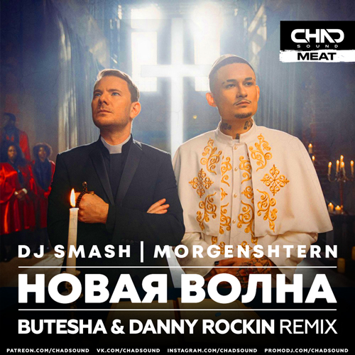 Обложка к песне Новая Волна (Butesha & Danny Rockin Remix) от DJ Smash & Morgenshtern