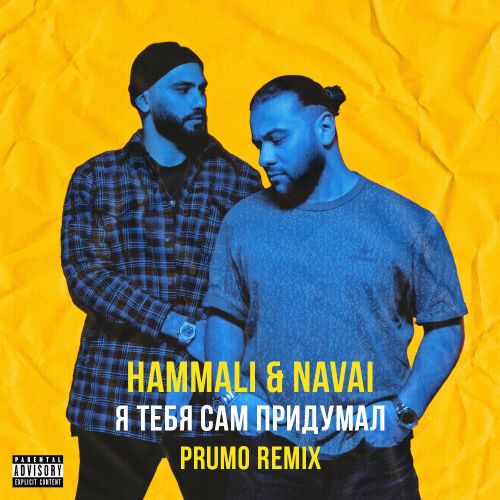 Обложка к песне Я Тебя Сам Придумал (Prumo Remix) от HammAli & Navai