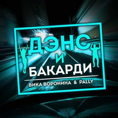 Обложка к песне Дэнс И Бакарди (feat. Pally) от Вика Воронина