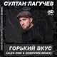 Обложка к песне Горький Вкус (Alex-One & Dobrynin Remix) от Султан Лагучев