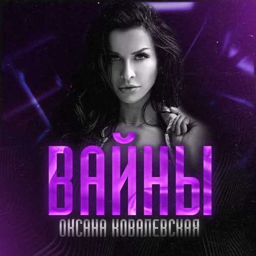 Обложка к песне Вайны от Оксана Ковалевская
