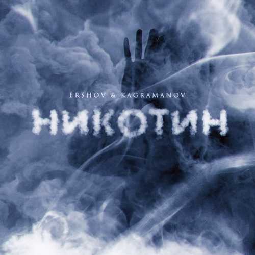 Обложка к песне Никотин (feat. Kagramanov) от Ershov