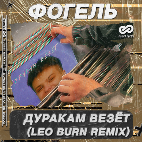 Обложка к песне Дуракам Везёт (Leo Burn Remix) от Фогель