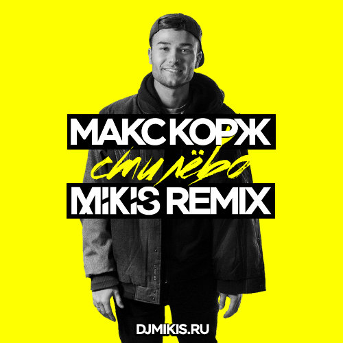 Обложка к песне Стилёво (Mikis Remix) от Макс Корж