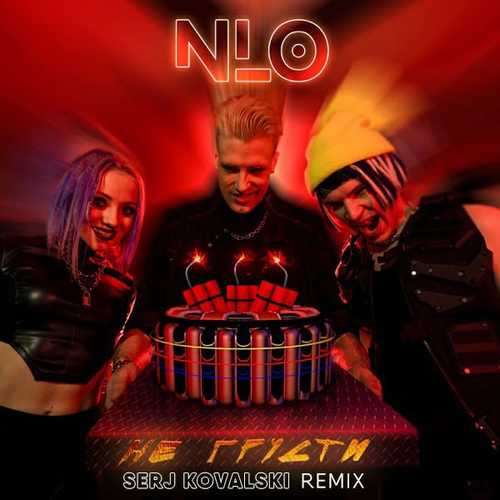 Обложка к песне Не Грусти (Serj Kovalski Remix) от NLO