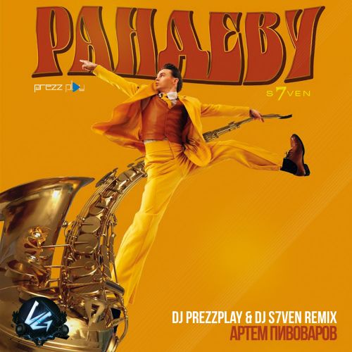 Обложка к песне Рандеву (DJ Prezzplay & DJ S7Ven Remix) от Артем Пивоваров
