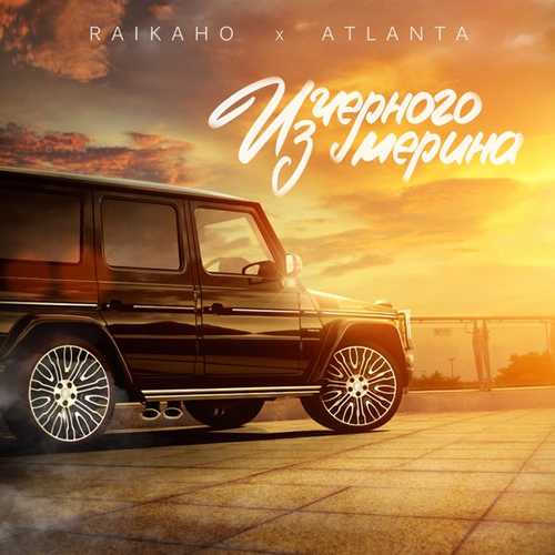 Обложка к песне Из Чёрного Мерина (feat. Atlanta) от Raikaho