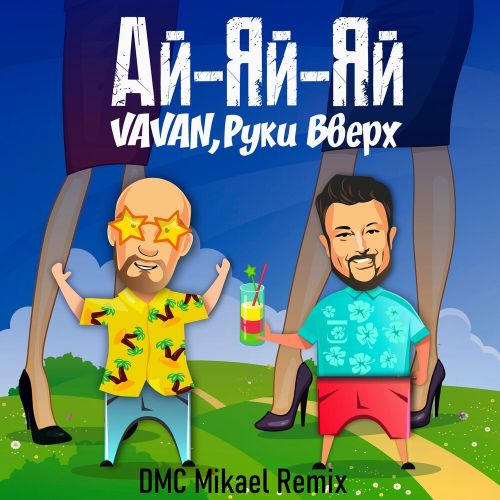 Обложка к песне Ай-яй-яй (DMC Mikael Remix) от Vavan & Руки Вверх