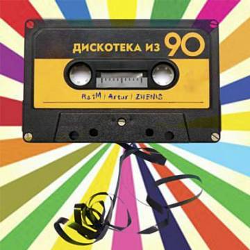 Обложка к песне Дискотека Из 90 (feat. Артур & Zhenis) от Райм