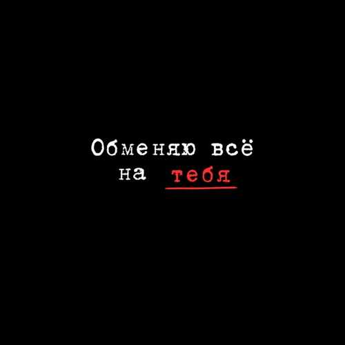 Обложка к песне Обменяю Всё На Тебя от Миша Марвин