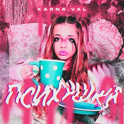 Обложка к песне Не Сплю Ночами (Vika Remix) от Karna.val