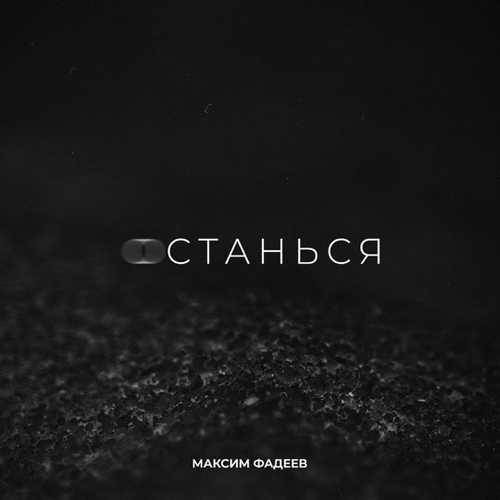 Обложка к песне Останься от Максим Фадеев