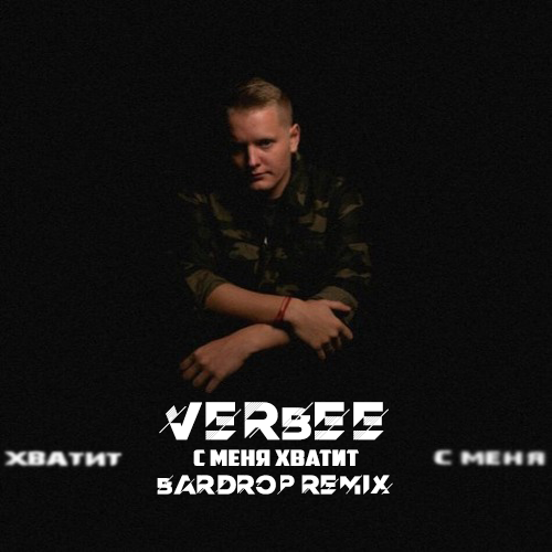 Обложка к песне С Меня Хватит (Bardrop Remix) от Verbee