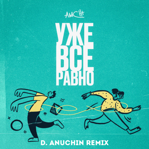 Обложка к песне Уже Все Равно (D. Anuchin Remix) от Amchi