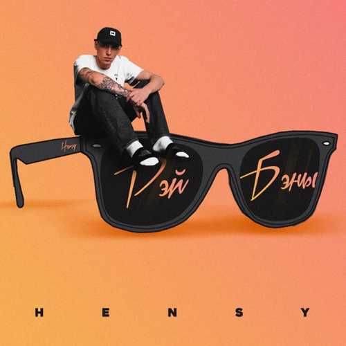 Обложка к песне Рэй Бэны от Hensy