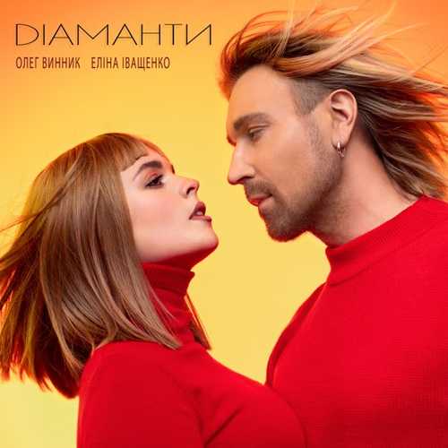 Обложка к песне Діаманти (feat. Еліна Іващенко) от Олег Винник