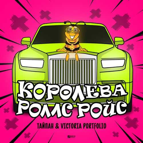 Обложка к песне Королева Роллс Ройс (feat. Victoria Portfolio) от Тайпан