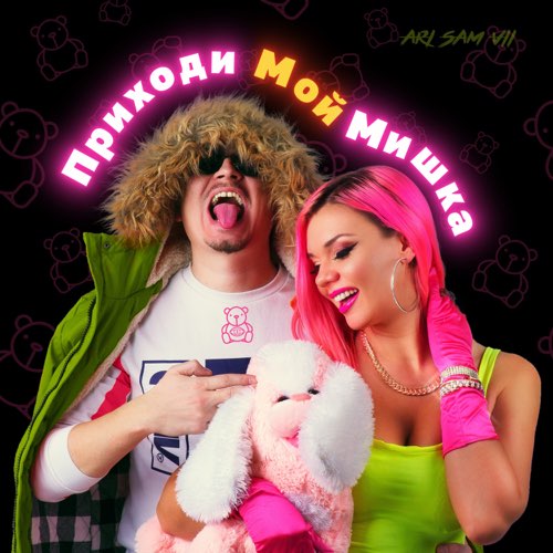 Обложка к песне Приходи Мой Мишка (feat. Sam Vii) от Ari