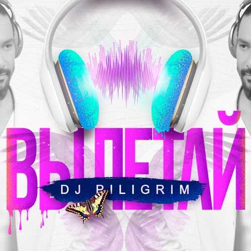Обложка к песне Вылетай от DJ Piligrim