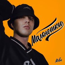 Обложка к песне Малолетки от Мэвл