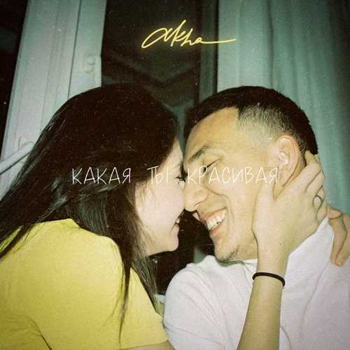 Обложка к песне Какая Ты Красивая от Akha