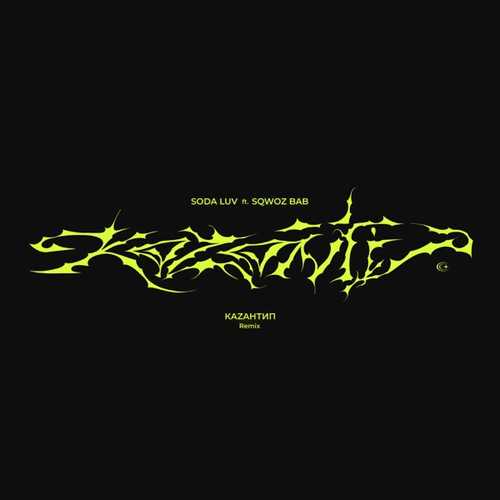 Обложка к песне КаZантип (Remix) от Soda Luv & Sqwoz Bab
