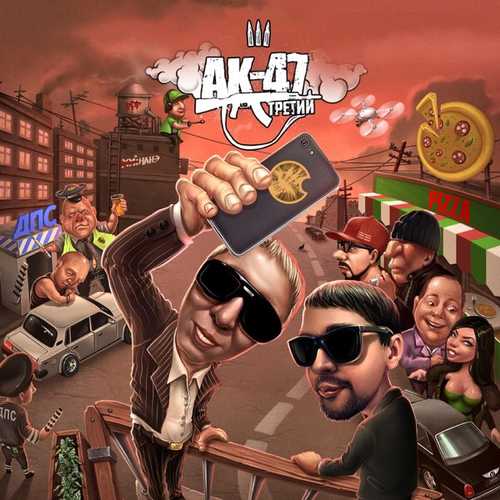 Обложка к песне Русский Trap (feat. DJ Mixoid) от Ак-47