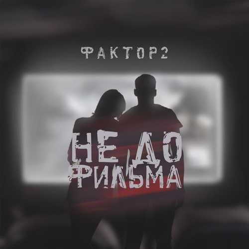 Обложка к песне Не До Фильма от Фактор 2