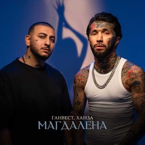 Обложка к песне Магдалена (feat. Ханза) от Ганвест