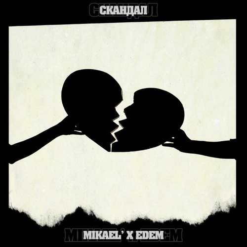 Обложка к песне Скандал (feat. Edem) от Mikael'